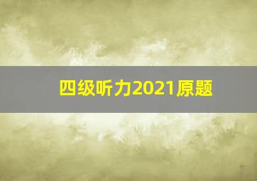 四级听力2021原题