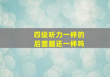 四级听力一样的后面题还一样吗