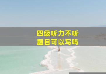 四级听力不听题目可以写吗