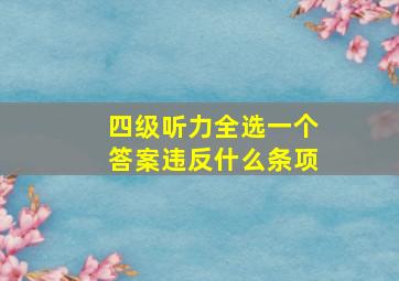 四级听力全选一个答案违反什么条项