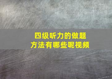 四级听力的做题方法有哪些呢视频