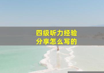 四级听力经验分享怎么写的