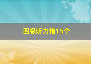 四级听力错15个