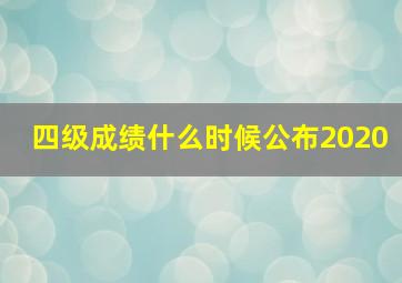 四级成绩什么时候公布2020