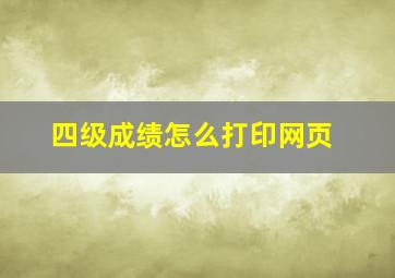 四级成绩怎么打印网页