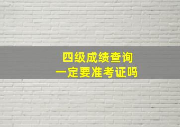 四级成绩查询一定要准考证吗