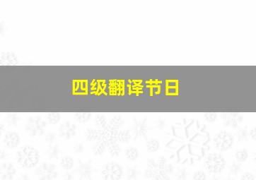 四级翻译节日