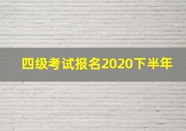 四级考试报名2020下半年