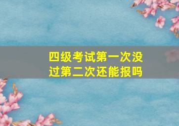 四级考试第一次没过第二次还能报吗