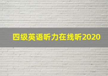 四级英语听力在线听2020