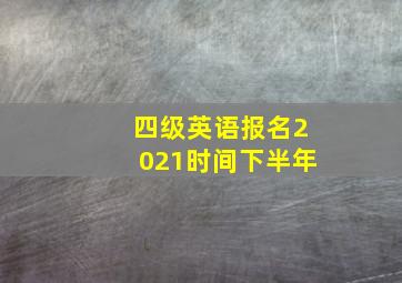 四级英语报名2021时间下半年