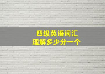 四级英语词汇理解多少分一个