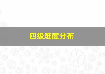 四级难度分布