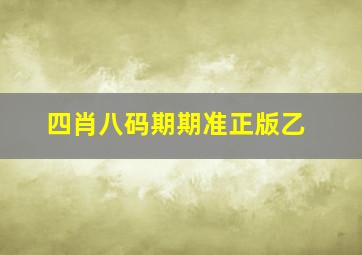 四肖八码期期准正版乙