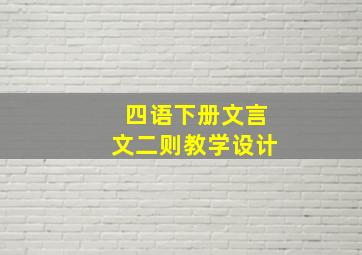 四语下册文言文二则教学设计