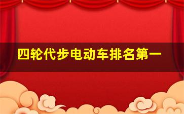 四轮代步电动车排名第一