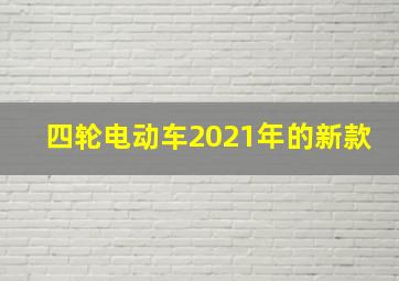 四轮电动车2021年的新款