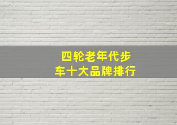 四轮老年代步车十大品牌排行