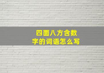 四面八方含数字的词语怎么写