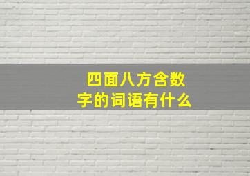 四面八方含数字的词语有什么