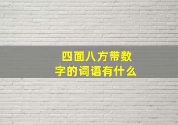 四面八方带数字的词语有什么