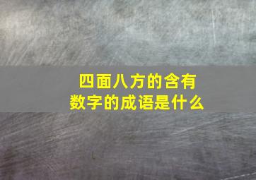 四面八方的含有数字的成语是什么