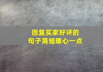 回复买家好评的句子简短暖心一点