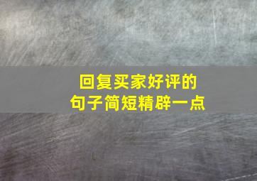 回复买家好评的句子简短精辟一点