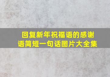 回复新年祝福语的感谢语简短一句话图片大全集