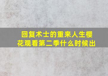 回复术士的重来人生樱花观看第二季什么时候出