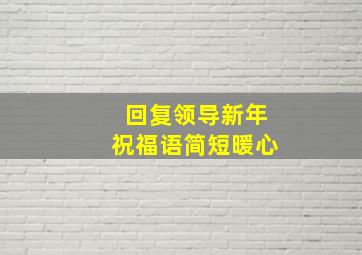 回复领导新年祝福语简短暖心