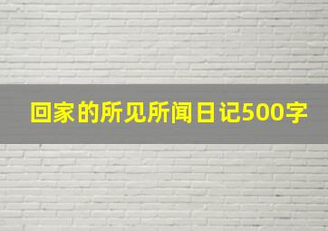 回家的所见所闻日记500字