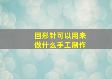 回形针可以用来做什么手工制作