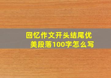 回忆作文开头结尾优美段落100字怎么写