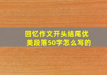 回忆作文开头结尾优美段落50字怎么写的