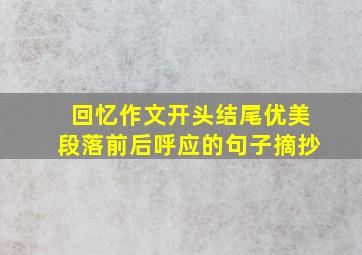 回忆作文开头结尾优美段落前后呼应的句子摘抄