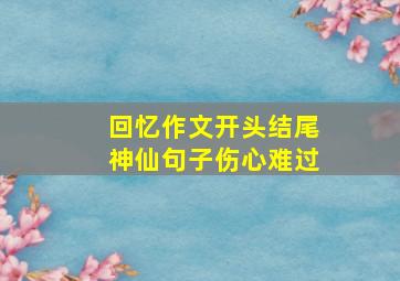 回忆作文开头结尾神仙句子伤心难过