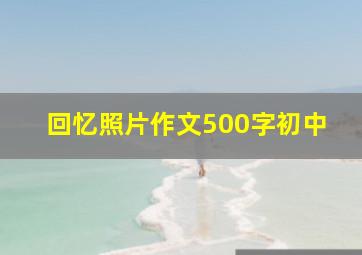 回忆照片作文500字初中