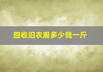 回收旧衣服多少钱一斤