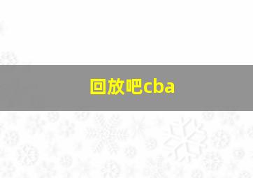 回放吧cba