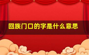 回族门口的字是什么意思