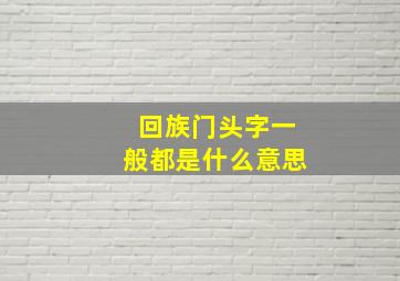 回族门头字一般都是什么意思