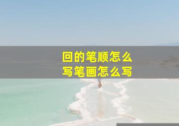 回的笔顺怎么写笔画怎么写