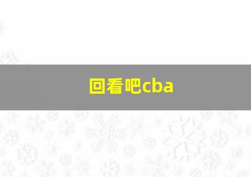 回看吧cba