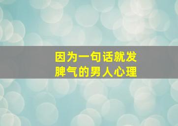 因为一句话就发脾气的男人心理