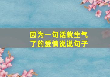 因为一句话就生气了的爱情说说句子