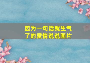 因为一句话就生气了的爱情说说图片