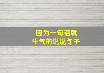 因为一句话就生气的说说句子