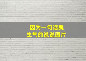 因为一句话就生气的说说图片