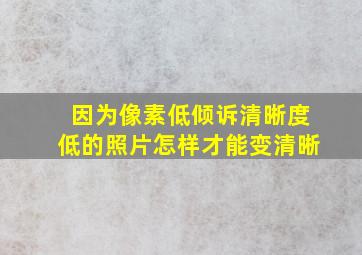 因为像素低倾诉清晰度低的照片怎样才能变清晰